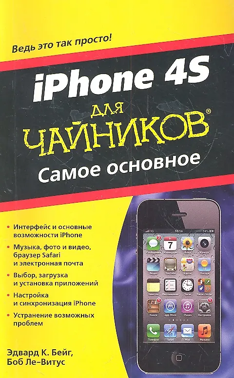 Книга iPhone 4S для чайников. Самое основное (Э. Бейг) — 1