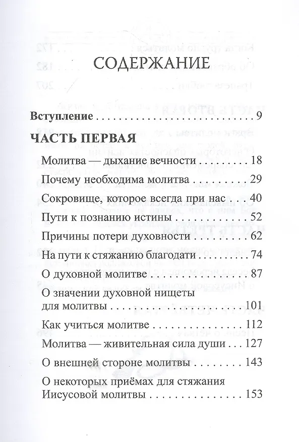 Книга В чем истинная жизнь. Книга о молитве (Архимандрит Рафаил (Карелин)) — 2