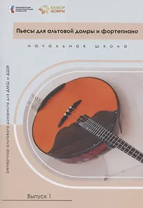 Пьесы для альтовой домры и фортепиано. Репертуар альтового домриста для ДМШ и ДШИ. Начальная школа. Выпуск 1. Ноты