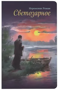 Светозарное