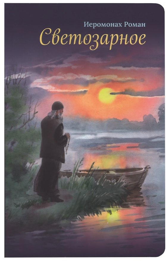 Книга Светозарное (Роман Матюшин-Правдин) — 1