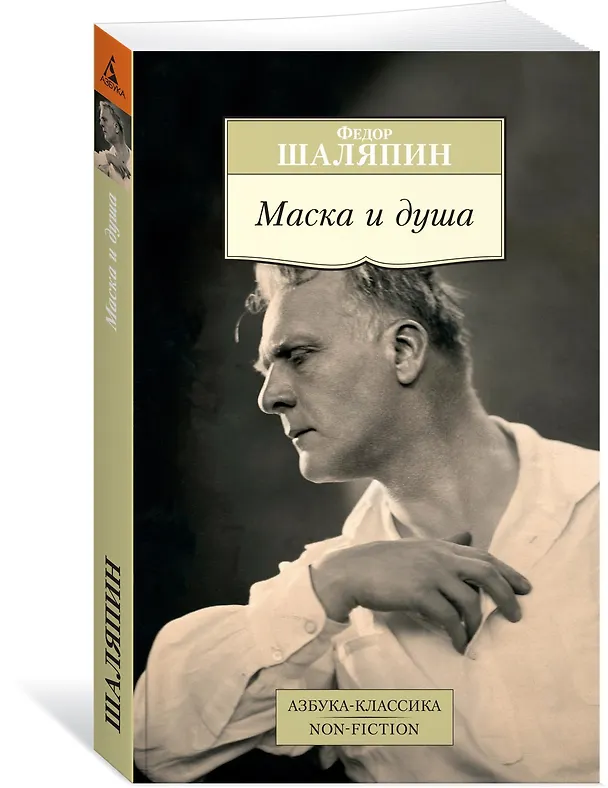 Книга Маска и душа (Федор Шаляпин) — 2