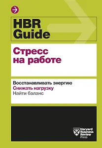 HBR Guide. Стресс на работе