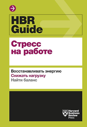 HBR Guide. Стресс на работе — 2759380 — 1