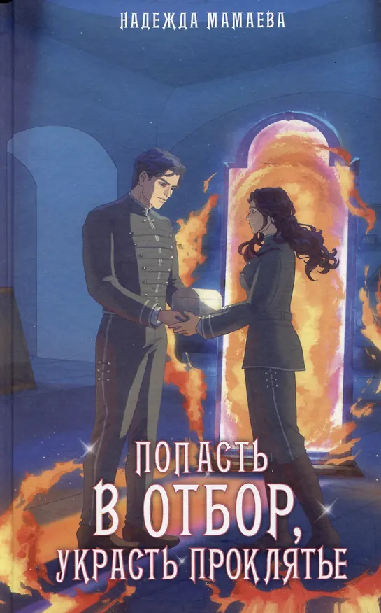 Книга Попасть в отбор, украсть проклятье (Надежда Мамаева) — 1