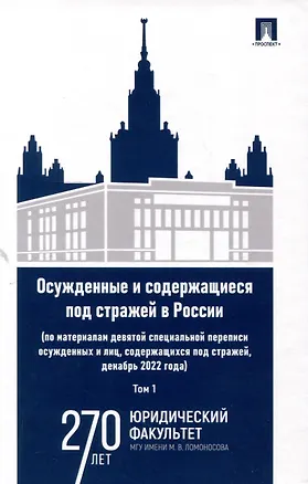 Книга Осужденные и содержащиеся под стражей в России (по материалам девятой специальной переписи осужденных и лиц, содержащихся под стражей, декабрь 2022 года). Монография. В 2 томах. Том 1. Проспект,2025. ()