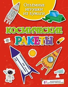 Объёмные игрушки из бумаги. Космические ракеты