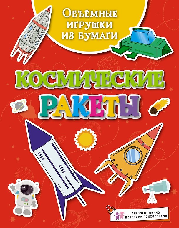 Книга Объёмные игрушки из бумаги. Космические ракеты (Кира Малецкая) — 1