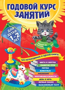 Годовой курс занятий: для детей 1-2 лет