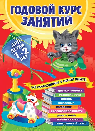Книга Годовой курс занятий: для детей 1-2 лет (Анастасия Далидович)