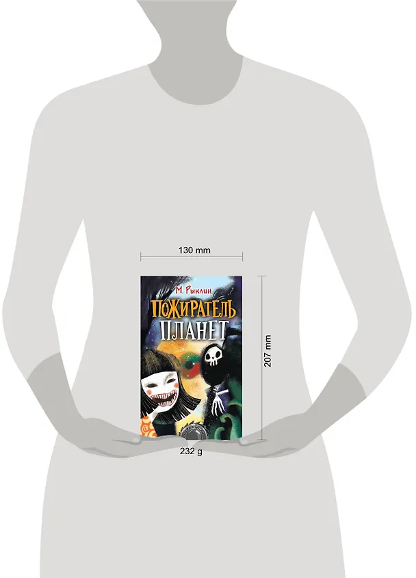 Книга Пожиратель планет (Михаил Рыклин) — 4
