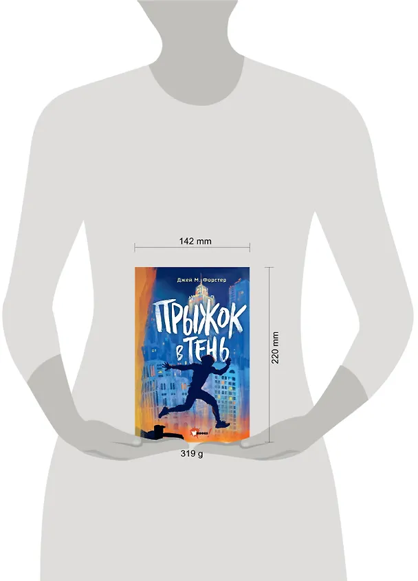 Книга Прыжок в тень (Джей М. Форстер) — 4