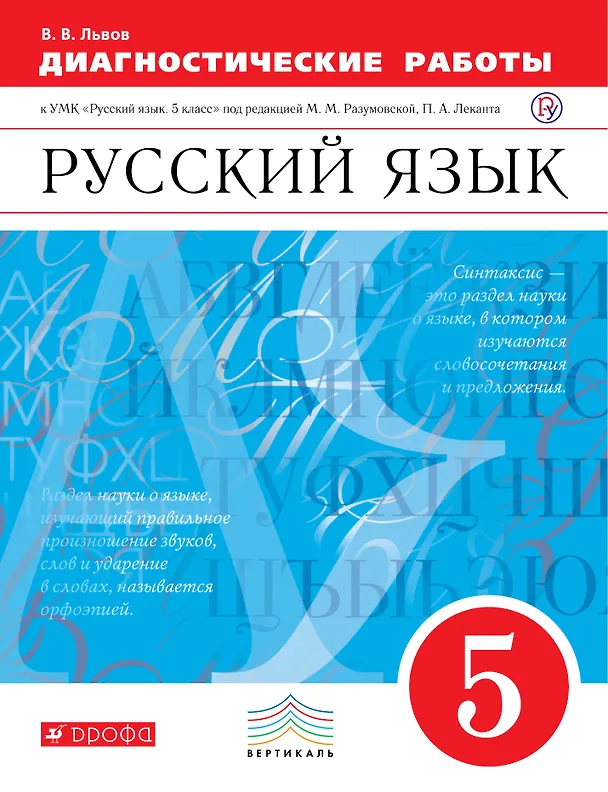 Книга Русский язык. 5 класс.  Диагностические работы к УМК "Русский язык. 5 класс" под редакцией М.М. Разумовской, П.А. Леканта (Валентин Львов) — 1
