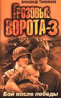 Книга Грозовые ворота -3. Бой после победы (Александр Тамоников) — 1