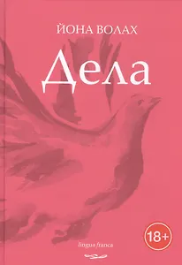 Дела. Стихотворения