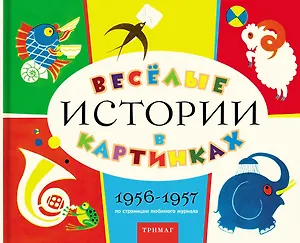 Веселые истории в картинках 1956-1957