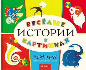 Книга Веселые истории в картинках 1956-1957 ()