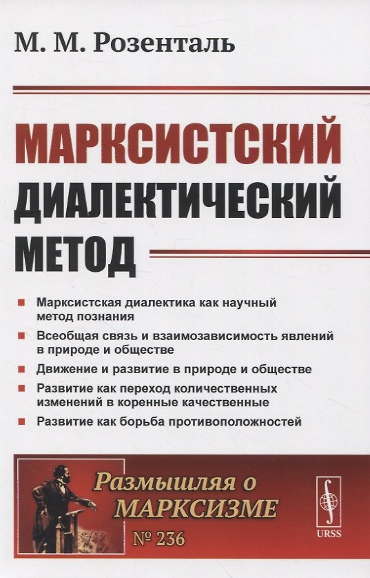 Книга Марксистский диалектический метод () — 1