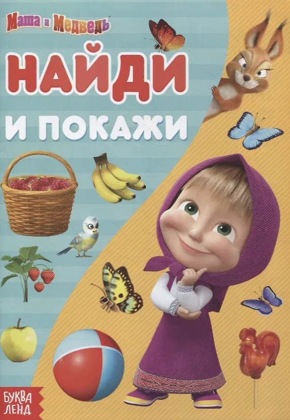 Книга Книга "Найди и покажи" Маша и Медведь () — 1