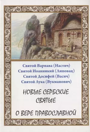 Новые сербские святые. О вере православной — 2910933 — 1