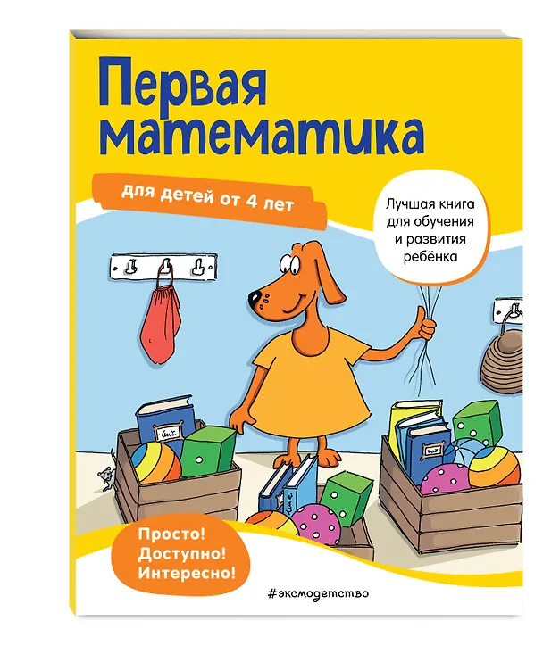 Книга Первая математика для детей от 4 лет () — 5