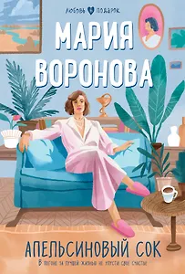 Апельсиновый сок