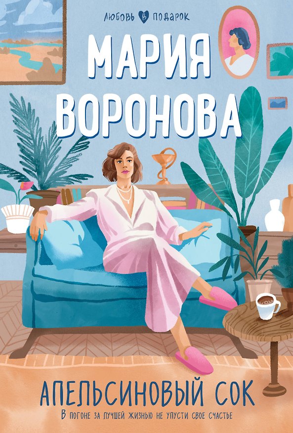 Книга Апельсиновый сок (Мария Воронова) — 1