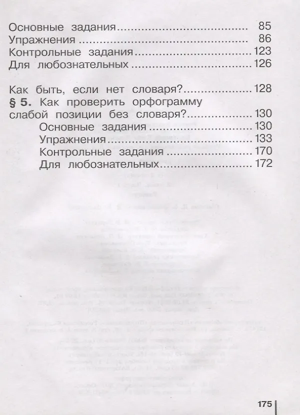 Книга Русский язык. 2 класс. Учебник. В 2-х частях. Часть 1. (Елена Восторгова, Владимир Репкин) — 3