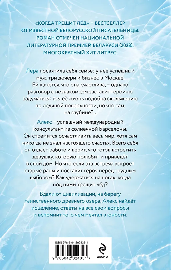 Книга Когда трещит лед: роман (Алеся Кузнецова) — 2
