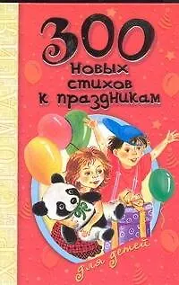 Книга 300 новых стихов к праздникам для детей: хрестоматия. (Надежда Гусарова)
