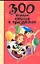 300 новых стихов к праздникам для детей: хрестоматия. — 2209064 — 1