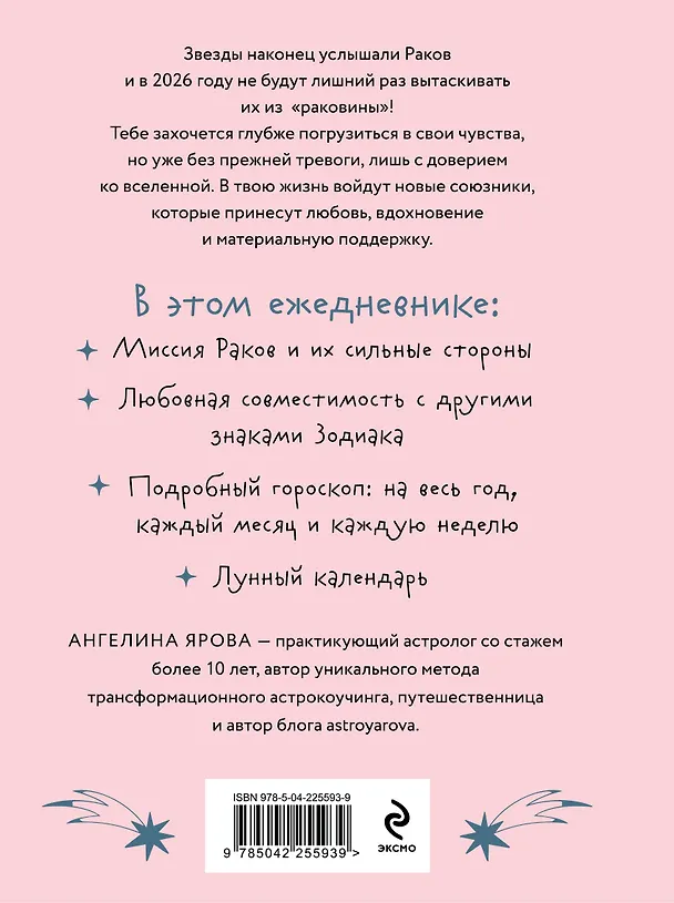 Книга Гороскоп на 2026 год. Рак. Ежедневник (+ Лунный календарь, календарь затмений и ретроградных планет) (Ангелина Ярова) — 2