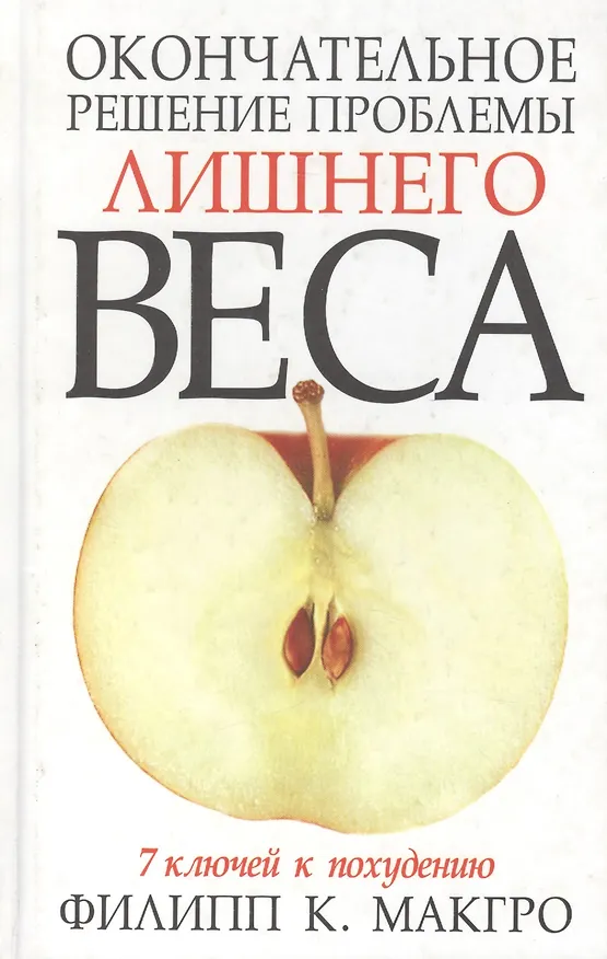 Книга Окончательное решение проблемы лишнего веса: 7 ключей к похуданию () — 2