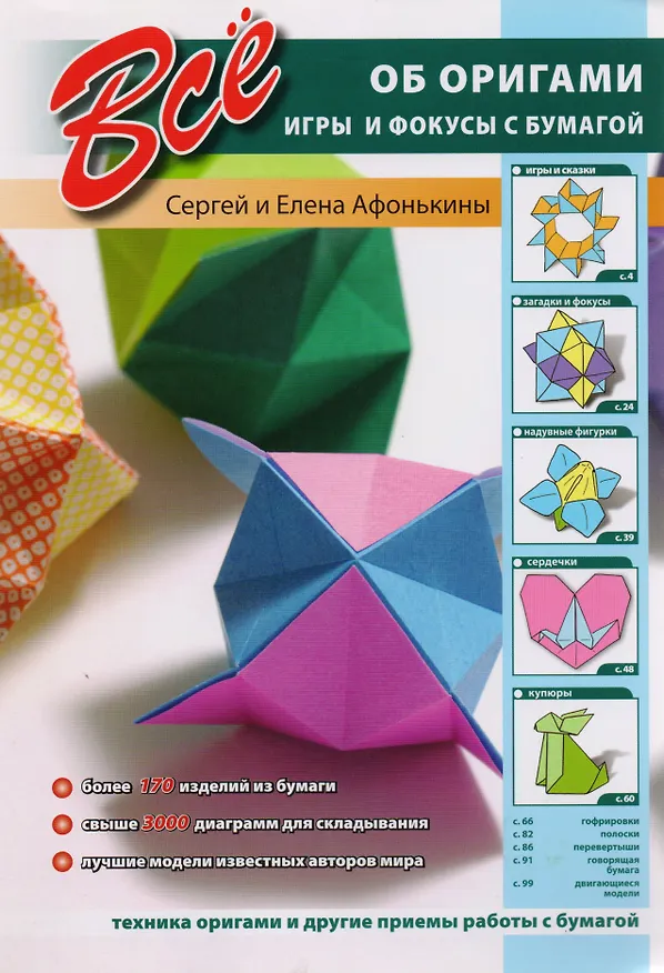 Книга Все об оригами. Игры и фокусы с бумагой () — 1