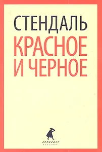 Красное и черное : Роман