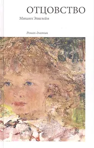 Отцовство: Роман-дневник