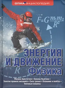 Энергия и движение. Физика