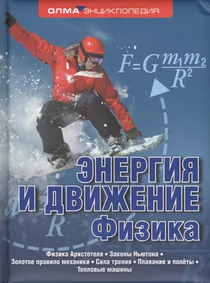 Энергия и движение. Физика — 2428190 — 1