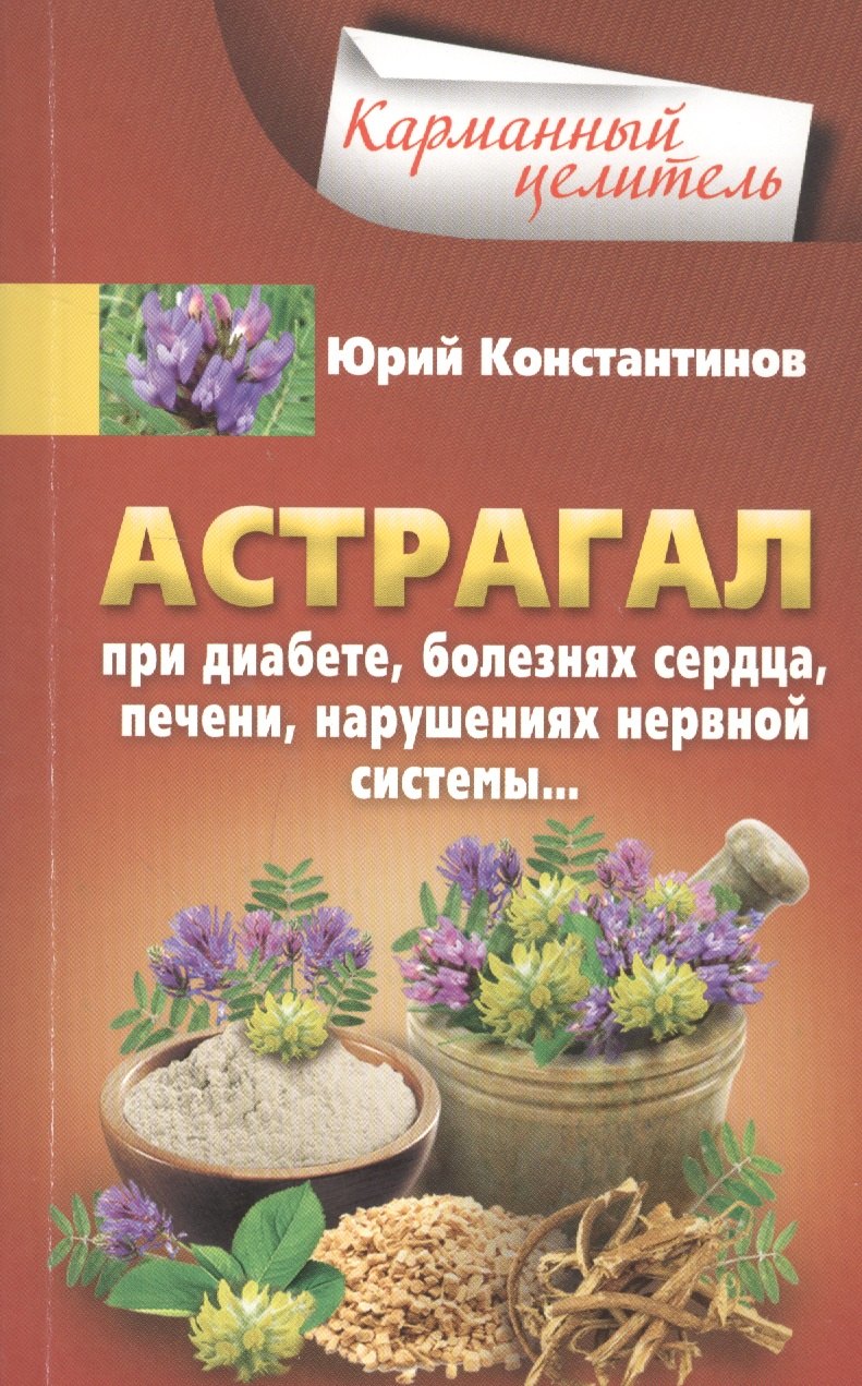 

Астрагал. При диабете, болезнях сердца, печени, нарушениях нервной системы