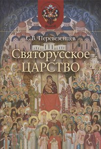Святорусское Царство