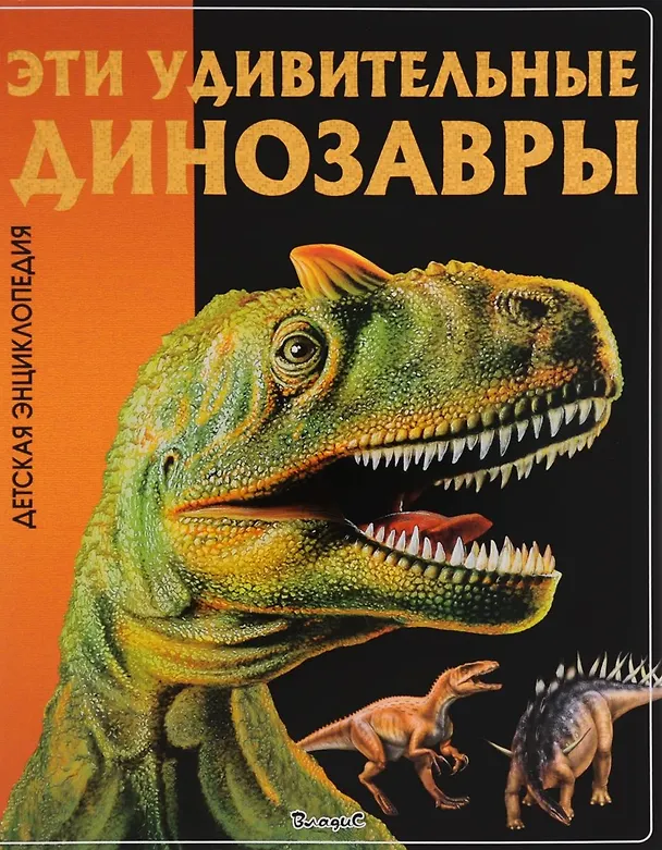Книга Эти удивительные динозавры (Юлия Феданова) — 1