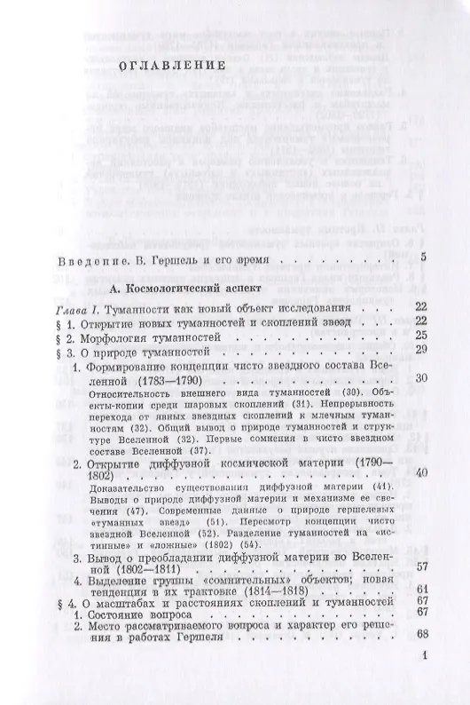 Книга Вселенная Гершеля. Космологические и космогонические идеи и открытия (А. Еремеева) — 2