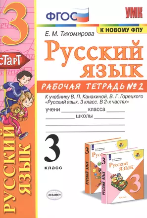 Русский язык. 3 класс. Рабочя тетрадь № 2. К учебнику В.П. Канакиной, В.Г. Горецкого "Русский язык. 3 класс. В 2-х частях" — 2815219 — 1