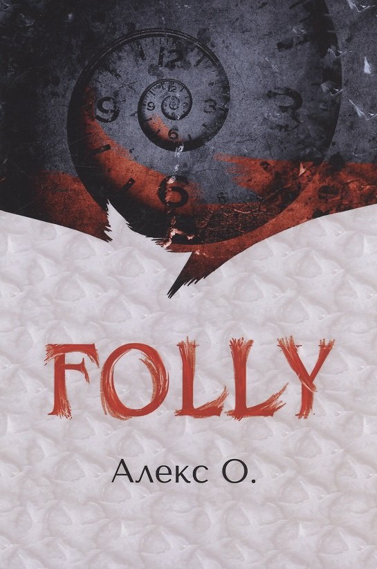 Книга FOLLY (О. Алекс) — 1