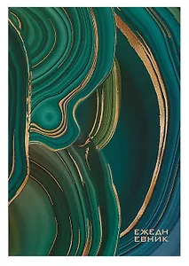 Ежедневник недат. А5 128л "Зеленые переливы" 7БЦ, ламинация soft touch, офсет