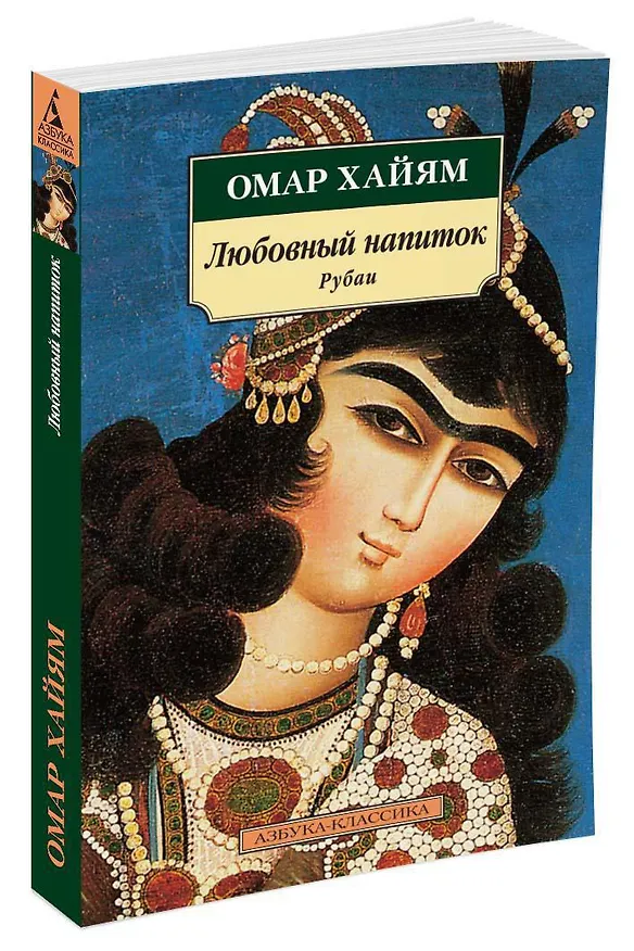 Книга Любовный напиток. Рубаи (Омар Хайям) — 2
