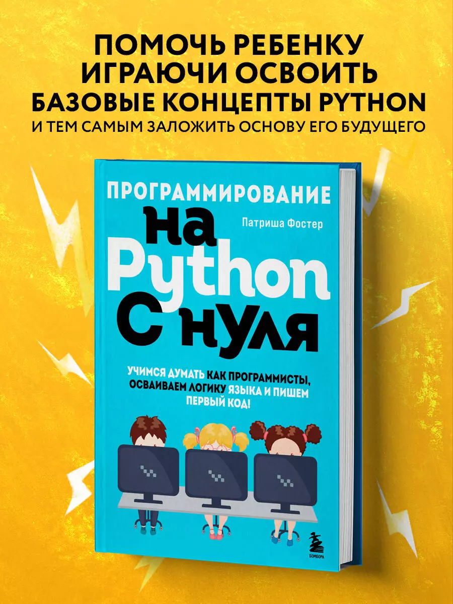 Программирование на Python с нуля. Учимся думать как программисты,  осваиваем логику языка и пишем первый код! (Патриша Фостер) - купить книгу  с доставкой в интернет-магазине «Читай-город». ISBN: 978-5-04-166558-6