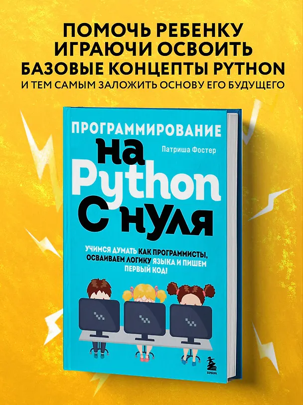 Книга Программирование на Python с нуля. Учимся думать как программисты, осваиваем логику языка и пишем первый код! (Патриша Фостер) — 6