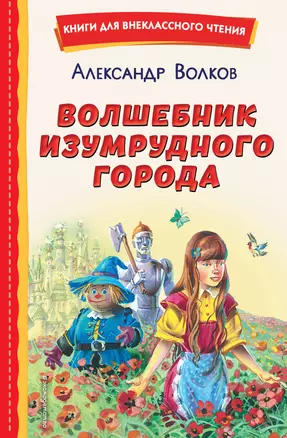 Волшебник Изумрудного города (ил. В. Канивца) — 2930495 — 1