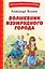 Волшебник Изумрудного города (ил. В. Канивца) — 2930495 — 1